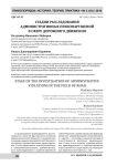 Стадии расследования административных правонарушений в сфере дорожного движения