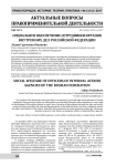 Социальное обеспечение сотрудников органов внутренних дел Российской Федерации