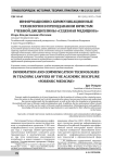 Информационно-коммуникационные технологии в преподавании юристам учебной дисциплины «Судебная медицина»