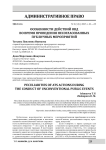 Особенности действий ОВД во время проведения несогласованных публичных мероприятий