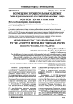 Возмещение процессуальных издержек оправданному и реабилитированному лицу: вопросы теории и практики