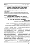 Обстоятельства, подлежащие доказыванию, при расследовании коррупционных преступлений в сфере образования