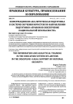 Информационно-аналитическая подготовка в системе обучения юристов по направлению подготовки «Правовое обеспечение национальной безопасности»