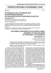 Производство по уголовному делу в электронном формате по законодательству Республики Казахстан