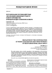 Регулирование противодействия легализации денежных средств и иного имущества в международно-правовом аспекте
