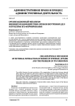 Организационный механизм внешнего взаимодействия органов внутренних дел и проблема его формирования