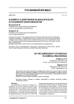 К вопросу о допустимости доказательств в уголовном судопроизводстве