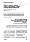 Социально-правовое партнерство полиции и правозащитных движений в сфере обеспечения правопорядка