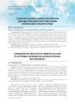 Сравнительный анализ платформ для дистанционного обучения в образовательной среде