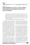 Виктимность как следствие низкой правовой культуры населения