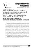 Преступная деятельность при оказании медицинской помощи по профилю хирургия (трансплантация органов и (или) тканей человека): правовой и виктимологический аспект