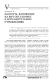 Факторы, влияющие на ВИЧ-обстановку в исправительных учреждениях