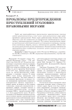 Проблемы предупреждения преступлений уголовно-правовыми мерами