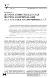 Жертва и потенциальная жертва преступления как субъект правоотношений