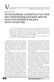 Проблемные аспекты участия несовершеннолетних жертв преступлений в медиа-пространстве