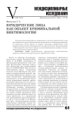 Юридические лица как объект криминальной виктимологии