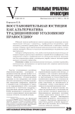 Восстановительная юстиция как альтернатива традиционному уголовному правосудию