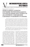 Прикладные аспекты изучения территориального распределения преступности (на примере совершения уличных грабежей и разбоев)