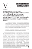 Виктимологическое законодательство субъектов Российской Федерации, регулирующее вопросы защиты жертв преступлений: формирование, содержание, виды