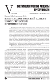 Виктимологический аспект экологической криминологии