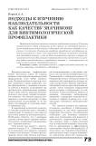 Подходы к изучению наблюдательности как качеству значимому для виктимологической профилактики