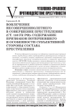 Вовлечение несовершеннолетнего в совершение преступления (ст. 150 УК РФ): содержание признаков потерпевшего и особенности субъективной стороны состава преступления