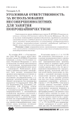 Уголовная ответственность за использование несовершеннолетних для занятия попрошайничеством