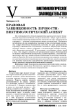 Правовая защищенность личности: виктимологический аспект
