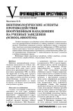 Виктимологические аспекты противодействия вооруженным нападениям на учебные заведения (school-shooting)