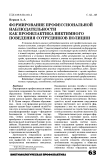 Формирование профессиональной наблюдательности как профилактика виктимного поведения сотрудников полиции