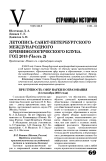 Летопись Санкт-Петербургского международного криминологического клуба. Год 2018 (часть 2)