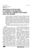Виктимологические особенности женщин как жертв семейно-бытовых преступлений