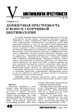 Допинговая преступность в фокусе спортивной виктимологии