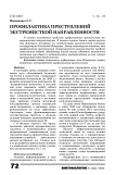 Профилактика преступлений экстремисткой направленности
