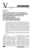 Трансформация традиционных ценностей как социальный риск молодежной преступности и виктимизации несовершеннолетних в современной Японии