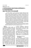 О проблеме виктимблейминга в отношении жертв преступлений