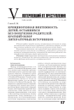 Криминогенная виктимность детей, оставшихся без попечения родителей: краткий обзор литературных источников