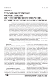Уголовно-правовая охрана жизни: от человеческого эмбриона к генетическому благополучию