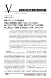 Представления медицинских работников o собственной виктимизации вследствие пандемии COVID-19