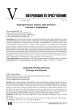 Корпоративные жертвы преступности: понятие и содержание