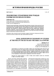 Правомерные ограничения прав граждан в конце XIX и в начале XXI века