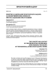 Понятие и содержание прокурорского надзора за обеспечением прав личности при расследовании преступлений