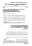 Конституционные преобразования 2020 года и их влияние на формирование конституционного правосознания