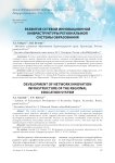 Развитие сетевой инновационной инфраструктуры региональной системы образования