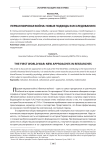 Первая мировая война: новые подходы в исследованиях