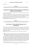Гражданско-правовая ответственность генерального директора в корпорации