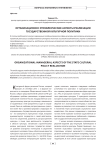 Организационно-управленческие аспекты реализации государственной культурной политики