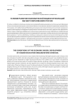 Условия развития экономической модели организаций высшего образования в России