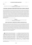 О методах совершенствования иноязычных речевых навыков