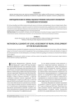 Методические основы оценки уровня сельского развития российских регионов